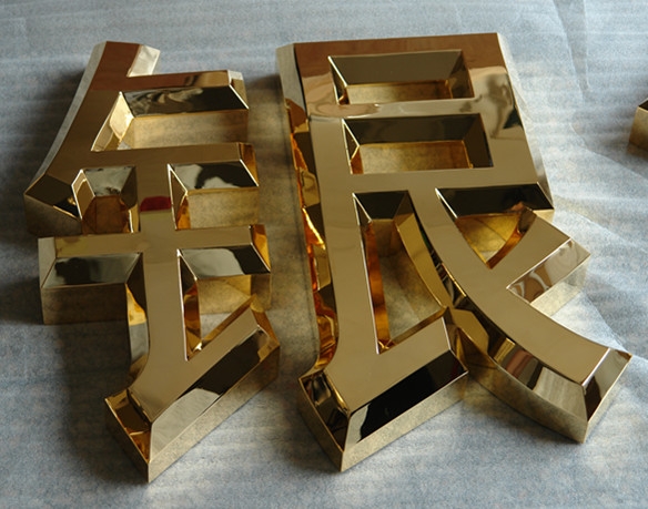 钛金字
