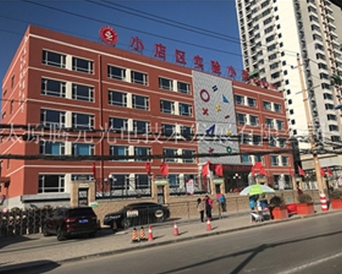 小店区实验小学